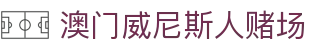 澳门威尼斯人赌场